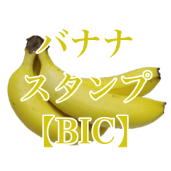 バナナの写真スタンプ【BIC】