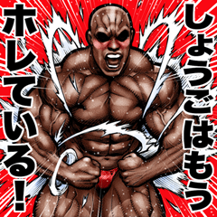 Shougo dedicated Muscle macho sticker 6