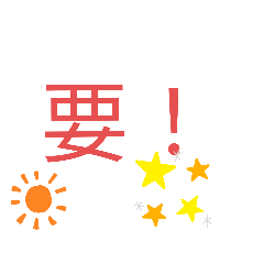 老花眼大字實用貼