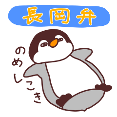 Penguin-Kun w/ NAGAOKA(Niigata) dialect