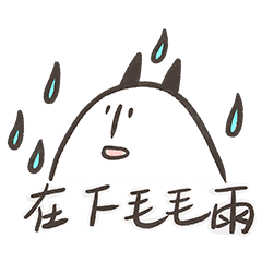 原來是毛毛雨大人