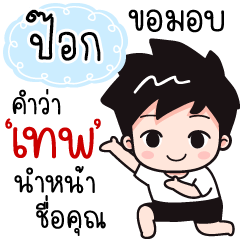 Name "Pok" wants a girlfriend.