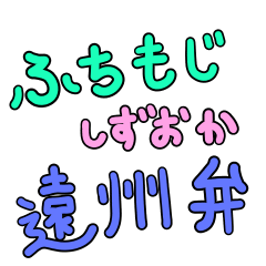 border character Shizuoka Enshu dialect