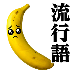 バナナMAX♥流行語スタンプ