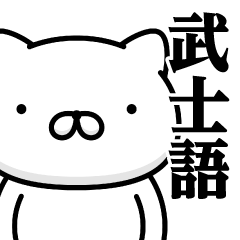 Weekly Cat / Samurai Language Sticker