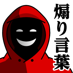 仮面集団-ゲーム♥煽りスタンプ