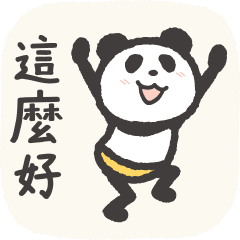 激動興奮的熊貓!!