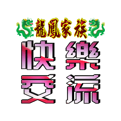 龍鳳家族^0^