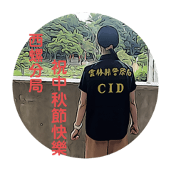 西螺分局111年中秋監察防貪專案