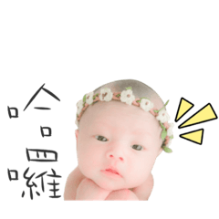 妍妍 寶寶