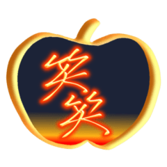 Brush art "Golden pumpkin apple".