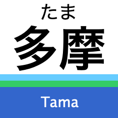 Tamagawa Line