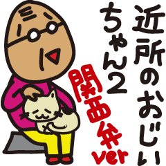Neighboring old man2 Kansai dialect ver