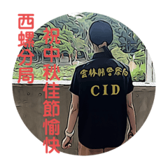 西螺分局111年中秋節監察防貪