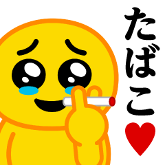 ぴえんMAX-びえん♥たばこスタンプ