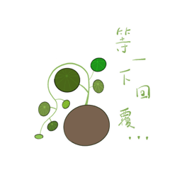 植物有話要說