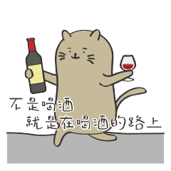 葡萄酒與生活