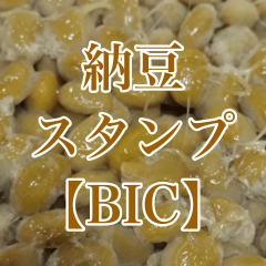 納豆の実写スタンプ【BIC】