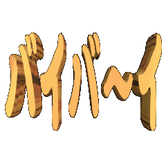 3DanimationTEXTbaiba-i01