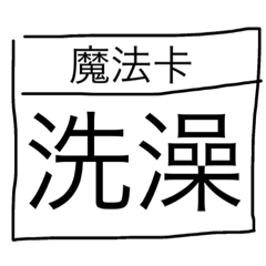 Evan | 一些卡片。