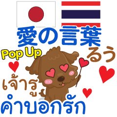 Ru words of love Pop-up Thai-Japanese