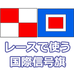 Sailboat Racing Signals (Japanese)