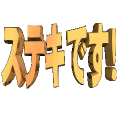 3DanimationTEXTsutekidesu!01