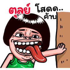 Tul: Isan Style Special1