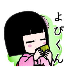 よぴくん（デカ文字）のLINEスタンプ