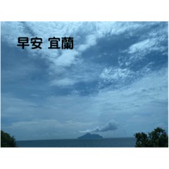 早 安 午 安 晚 安