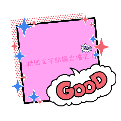 粉圓の文字貼圖