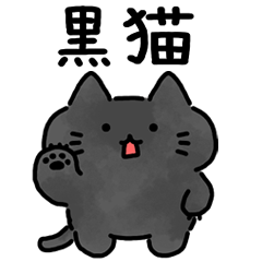 Simple happy black cat2