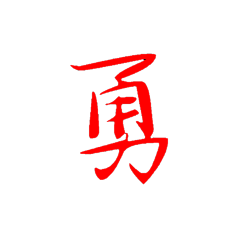 勇啦