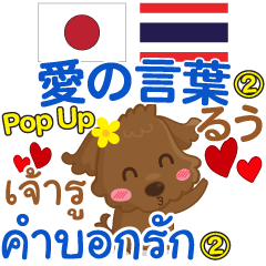 Ru words of love 2 Pop-up Thai-Japanese