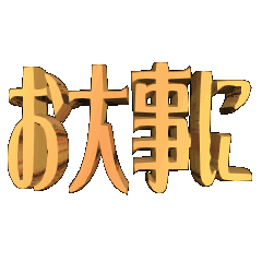 3DanimationTEXTodaijini02