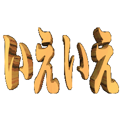 3DanimationTEXTieie02