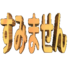 3DanimationTEXTsumimasen02