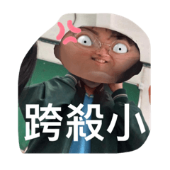 我是軒哥我超帥！