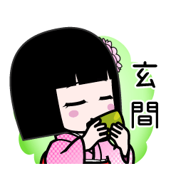 座敷わらし『玄間』デカ文字 - LINE スタンプ | LINE STORE
