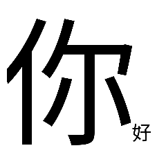 喆喆的貼圖大字篇