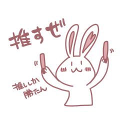[oshikatu]rabbit sticker1