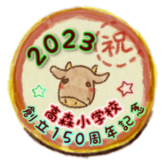 Takamori Elementary School sticker 2023
