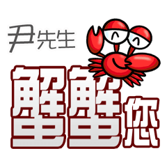 Mr. Yinn crab you (thank you)