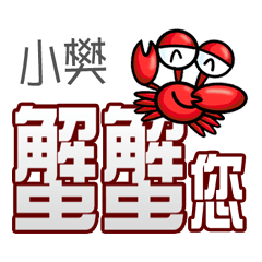 Xiao Fann crab you (thank you)