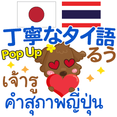 Ru Polite words Pop-up Thai Japanese