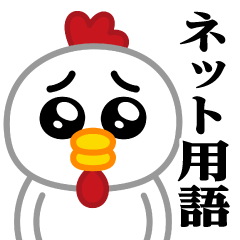 Pien MAX-Chicken / Internet term sticker