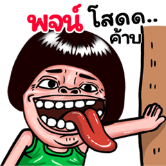 Poj: Isan Style Special1