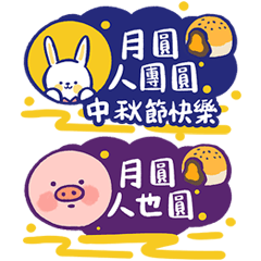 中秋/月餅/烤肉/賞月/祝賀