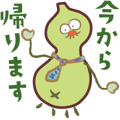 Gourd Dad's gentle daily life (Japanese)