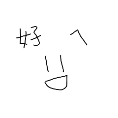 生活小廢圖